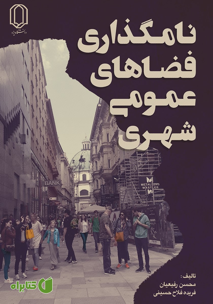 کتاب نامگذاری فضاهای شهری