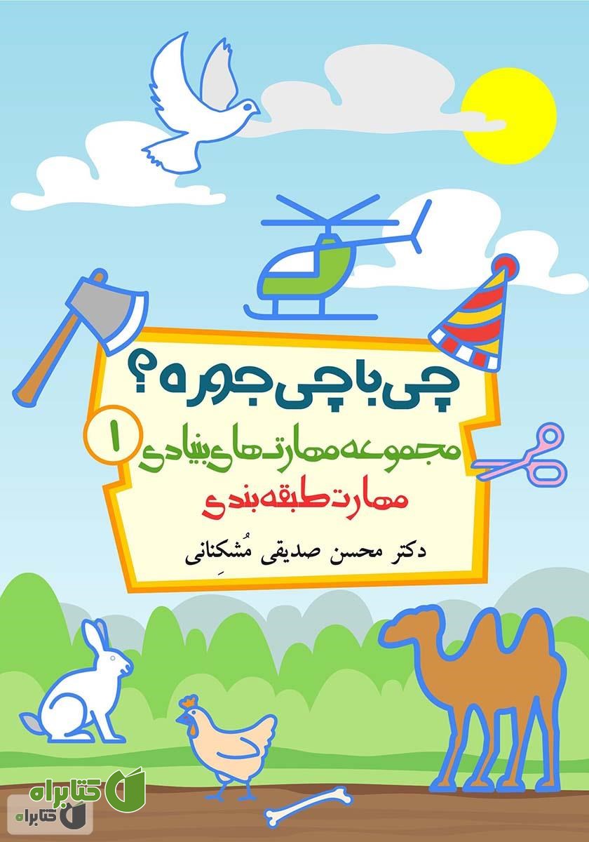 کتاب چی با چی جوره؟ تمرین مهارت طبقه بندی