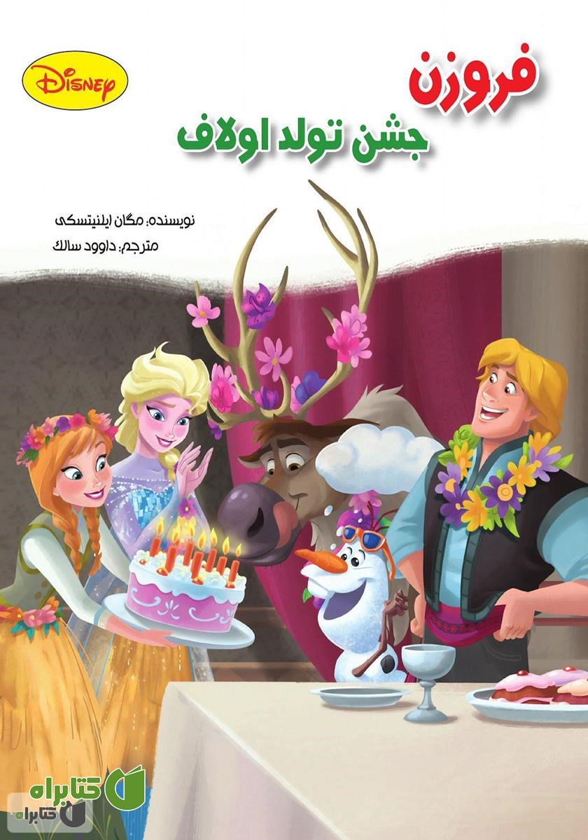 کتاب فروزن، جشن تولد اولاف