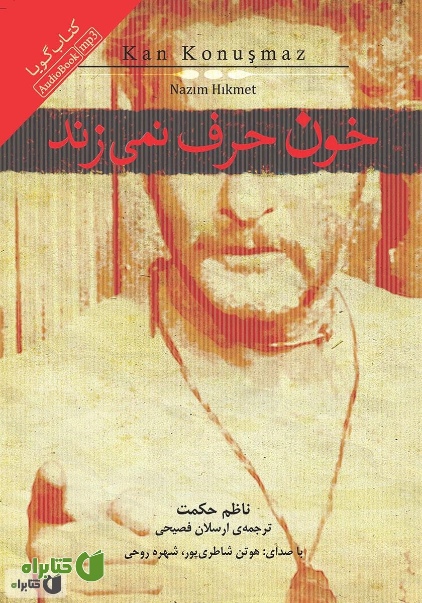 کتاب صوتی خون حرف نمی‌زند