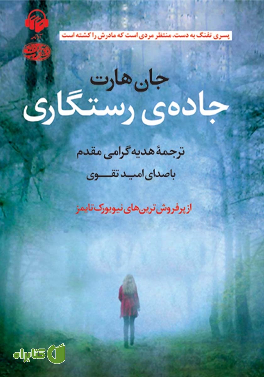 کتاب صوتی جاده‌ی رستگاری