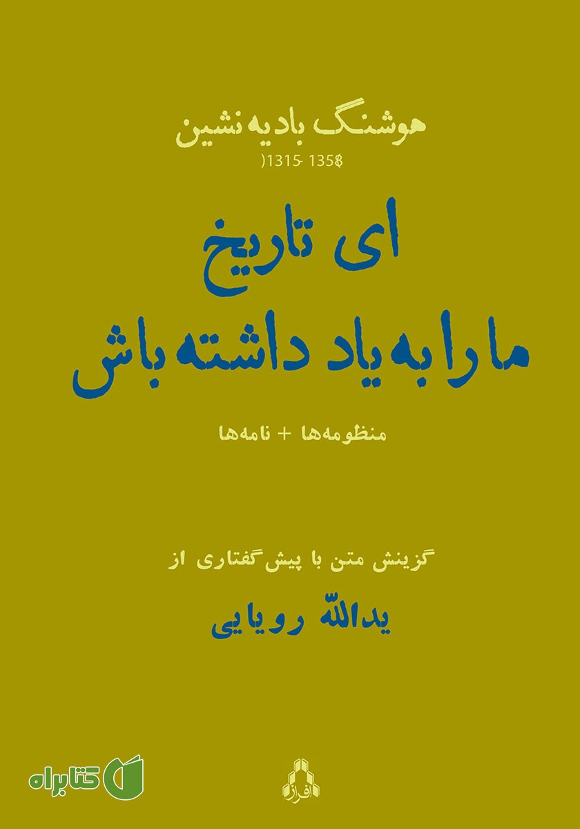 کتاب ای تاریخ ما را به یاد داشته باش