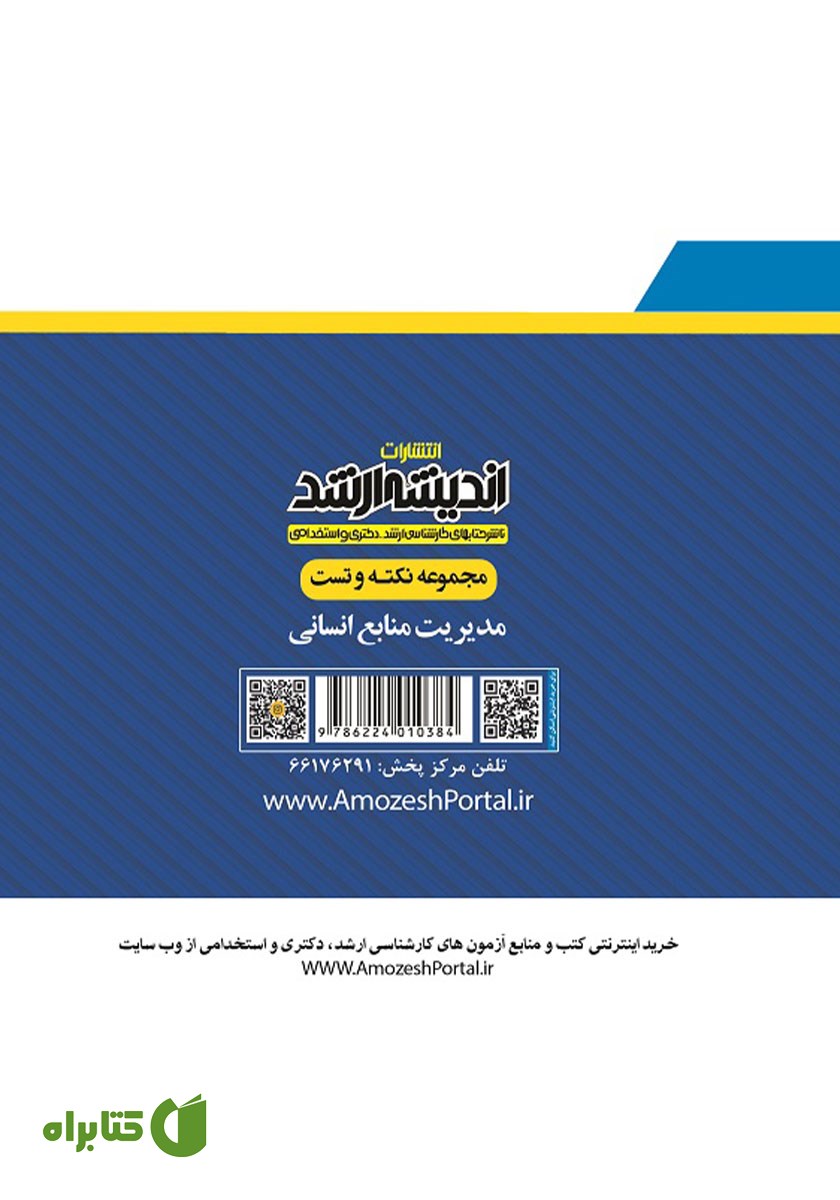 پشت جلد کتاب مجموعه نکته و تست مدیریت منابع انسانی