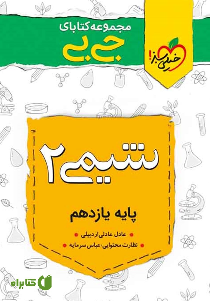 کتاب جیبی شیمی 2 - پایه یازدهم