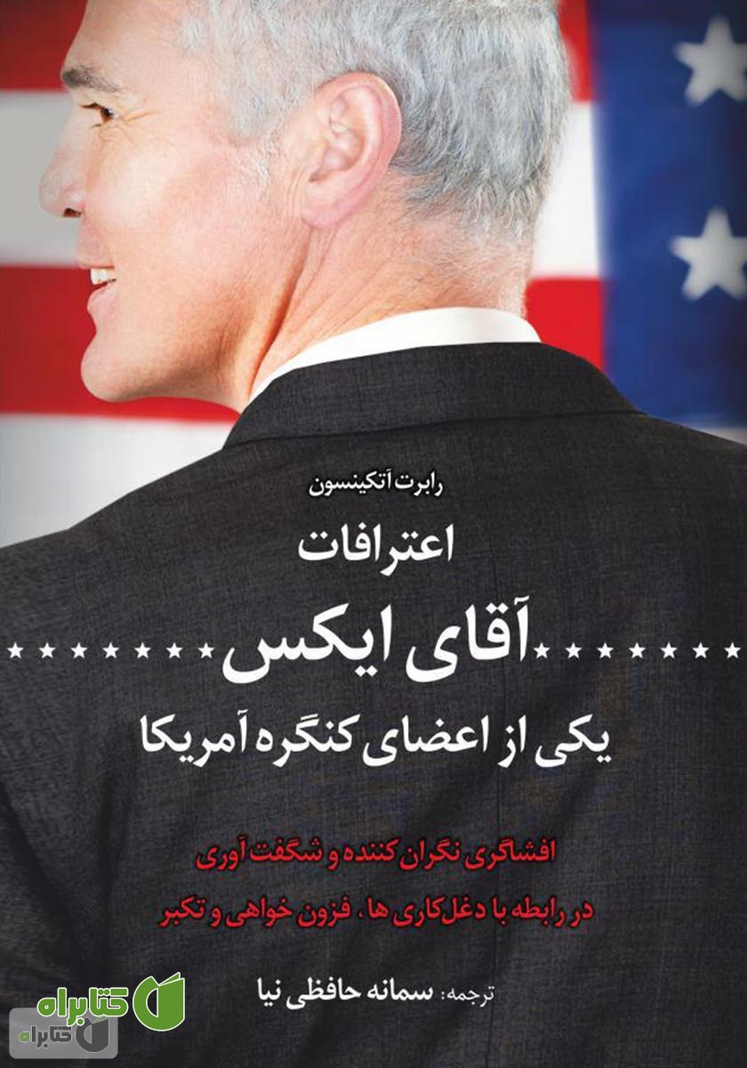کتاب اعترافات آقای ایکس یکی از اعضای کنگره آمریکا