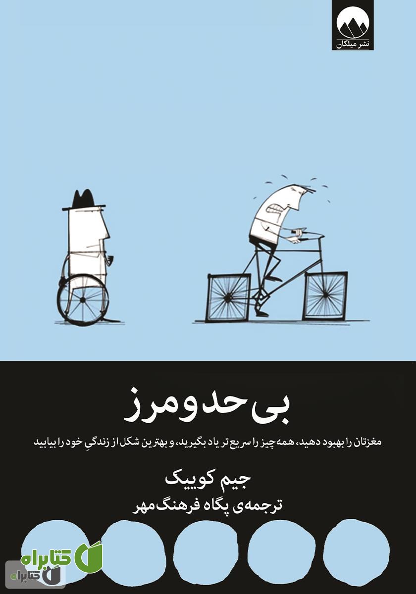 کتاب بی‌حد و مرز: مغزتان را بهبود دهید، همه چیز را سریع‌تر یاد بگیرید و بهترین شکل از زندگی خود را بیابید