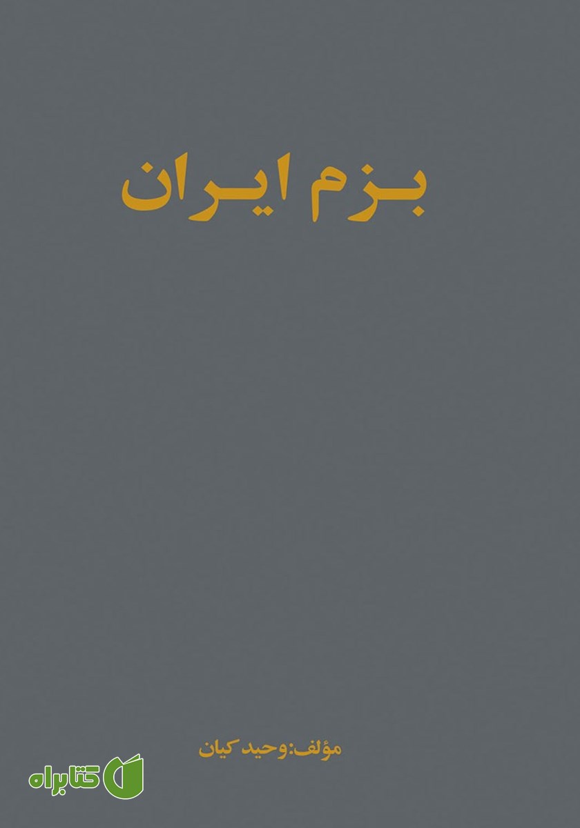 کتاب بزم ایران
