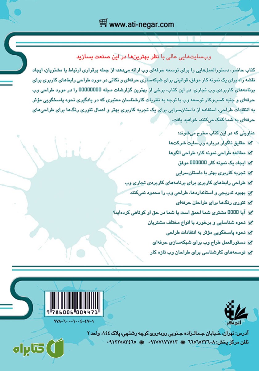 پشت جلد کتاب تکنیک‌ها و ترفندهای طراحی وب