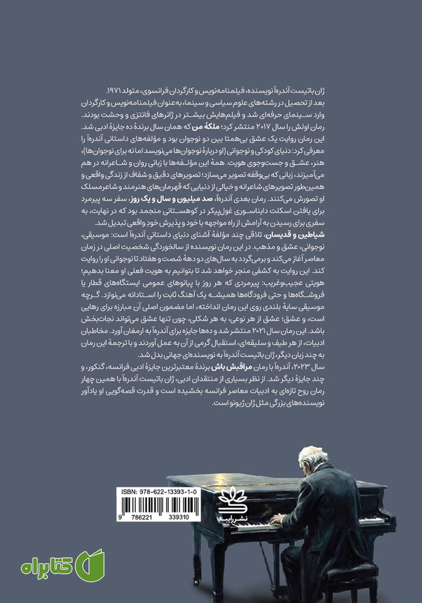 پشت جلد کتاب شیاطین و قدیسان