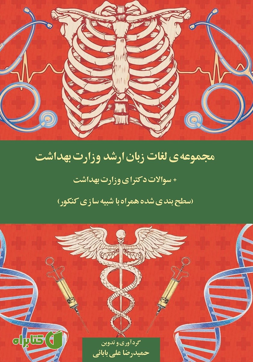 کتاب مجموعه لغات زبان ارشد وزارت بهداشت + سوالات دکترای وزارت بهداشت