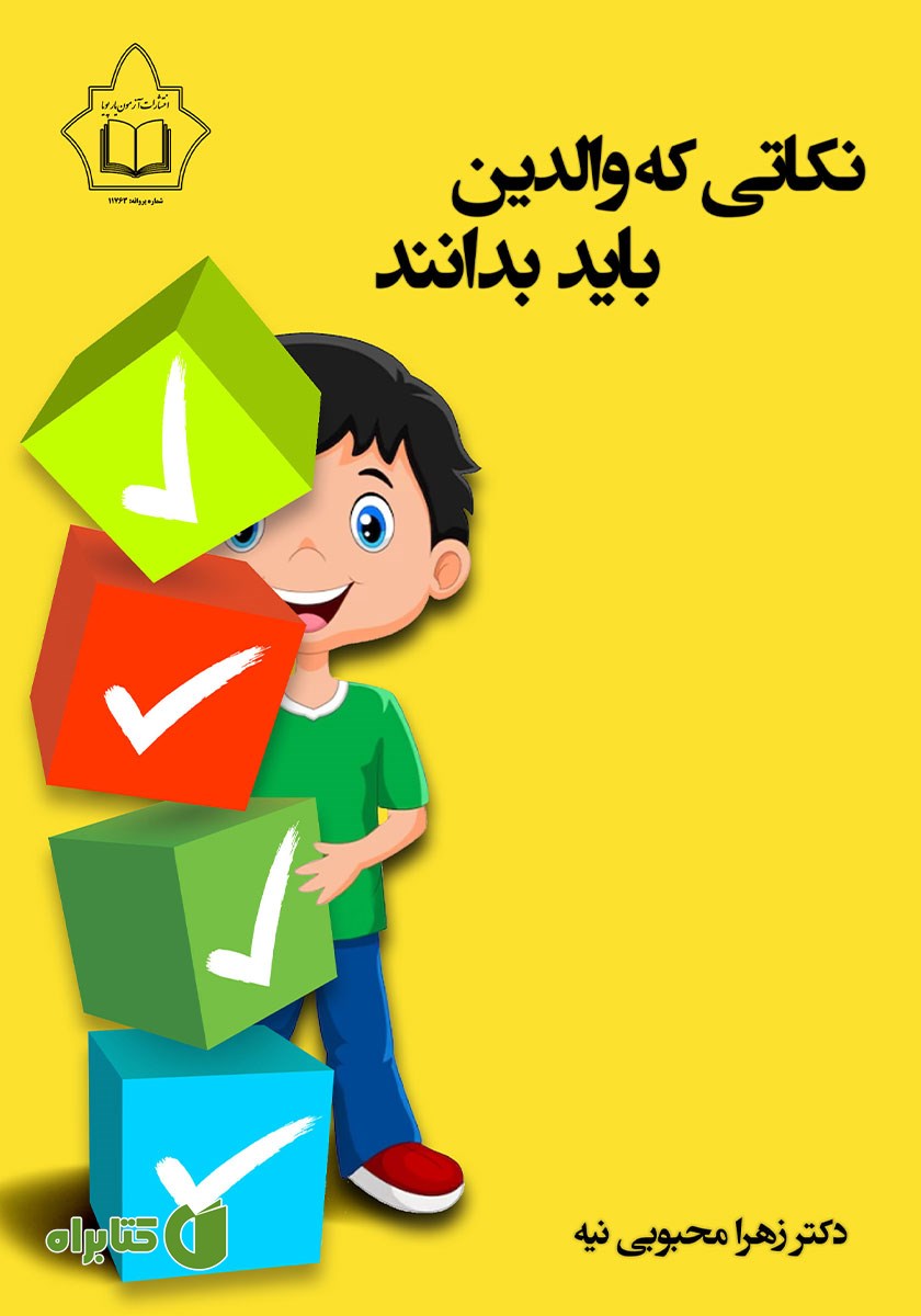 کتاب نکاتی که والدین باید بدانند