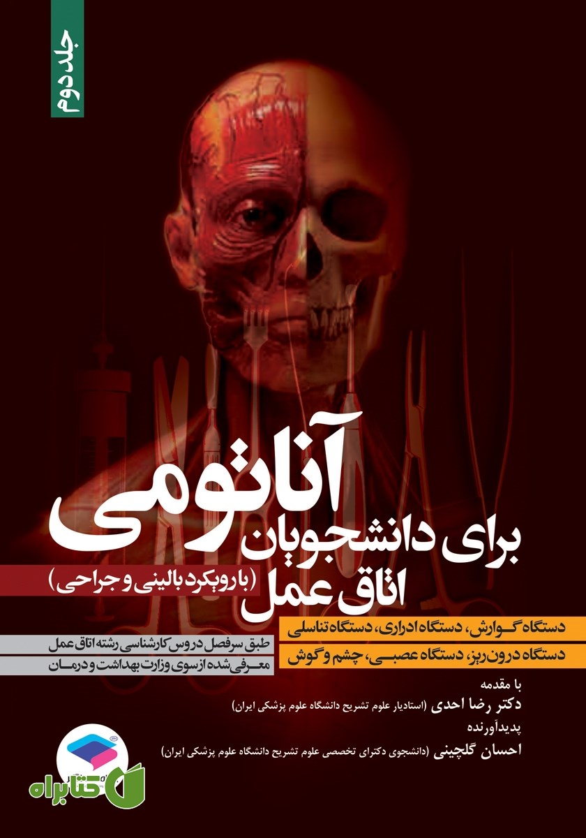 کتاب آناتومی برای دانشجویان اتاق عمل (با رویکرد بالینی و جراحی) - جلد دوم