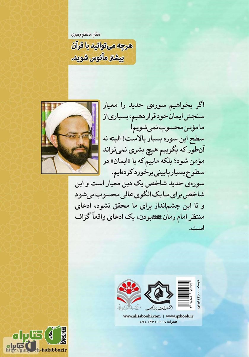 پشت جلد کتاب انفاق مال و جان، شاهراه گسترش عدالت در جامعه: تدبر در سوره مبارکه حدید