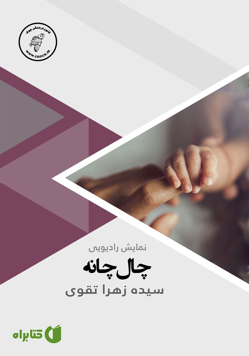 کتاب صوتی چال چانه