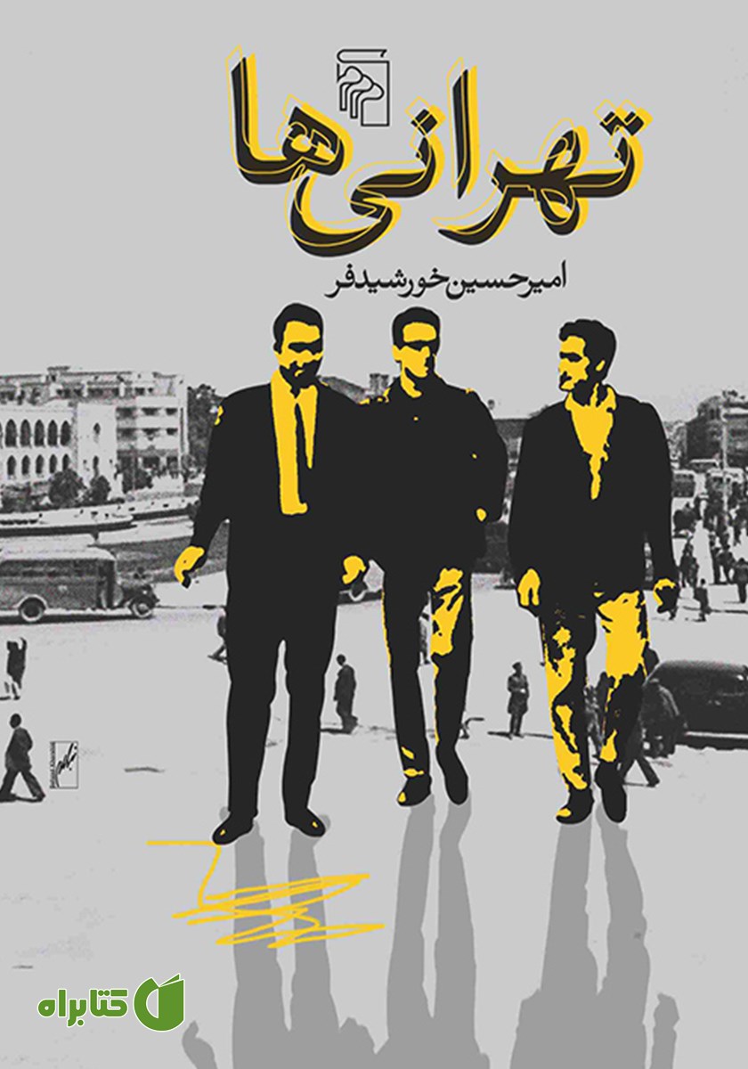 کتاب تهرانی‌ها