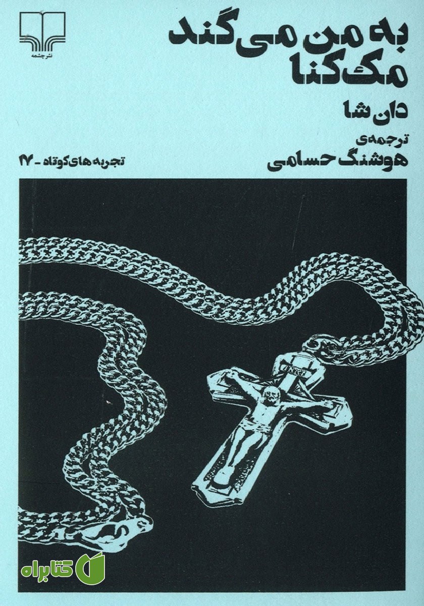 کتاب به من می‌گند مک کنا