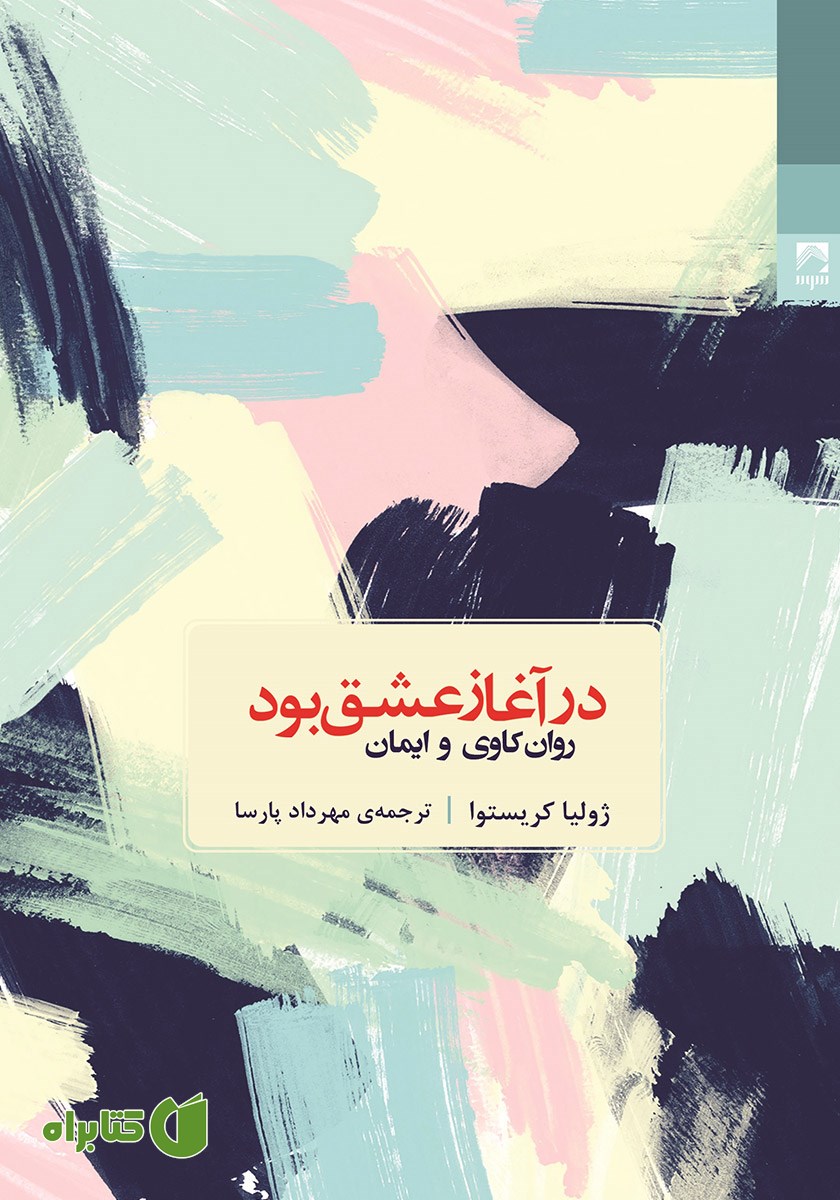 کتاب در آغاز عشق بود