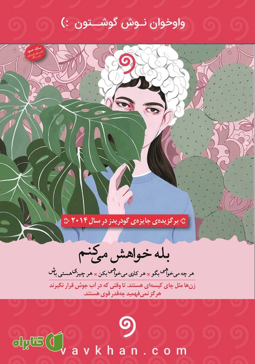 کتاب صوتی بله خواهش می‌کنم