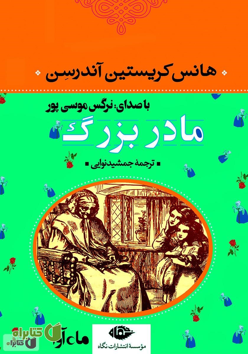 کتاب صوتی مادربزرگ
