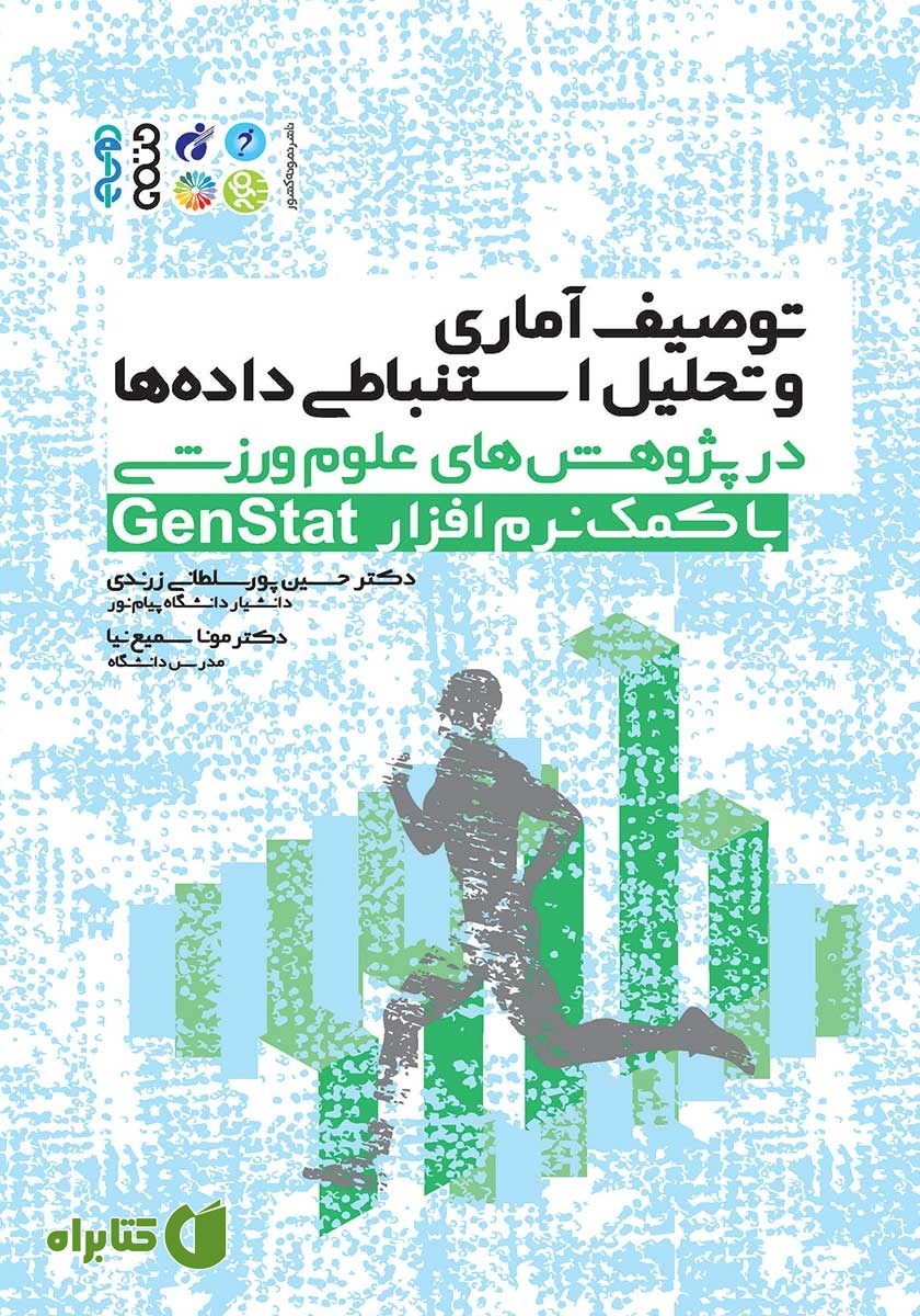 کتاب آمار توصیفی و استنباطی در پژوهش‌های علوم ورزشی با کمک نرم افزار GenStat