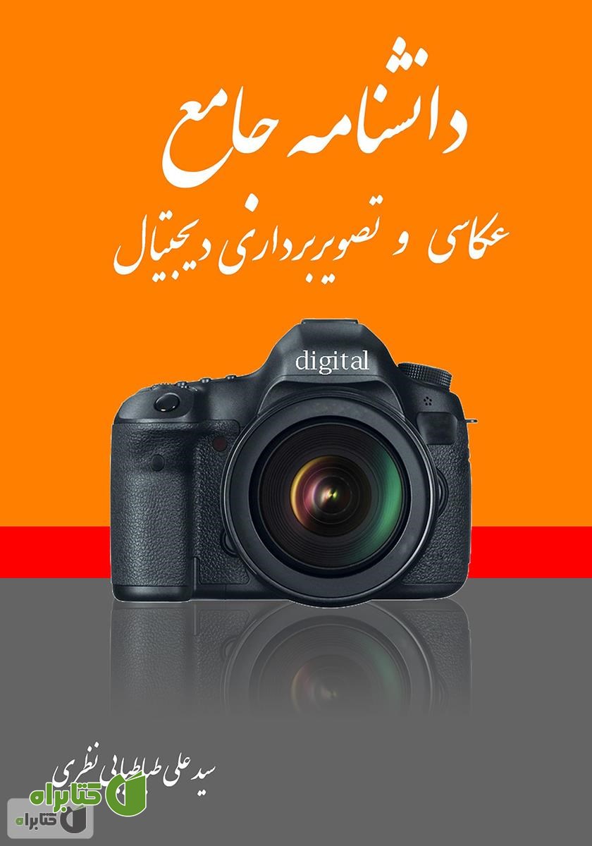 کتاب دانشنامه جامع عکاسی و تصویربرداری دیجیتال