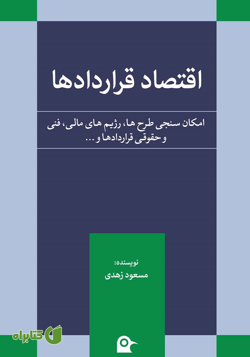 کتاب اقتصاد قراردادها
