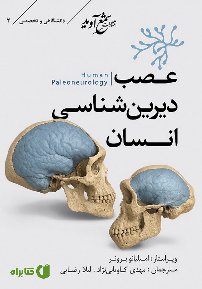 کتاب عصب دیرین شناسی انسان