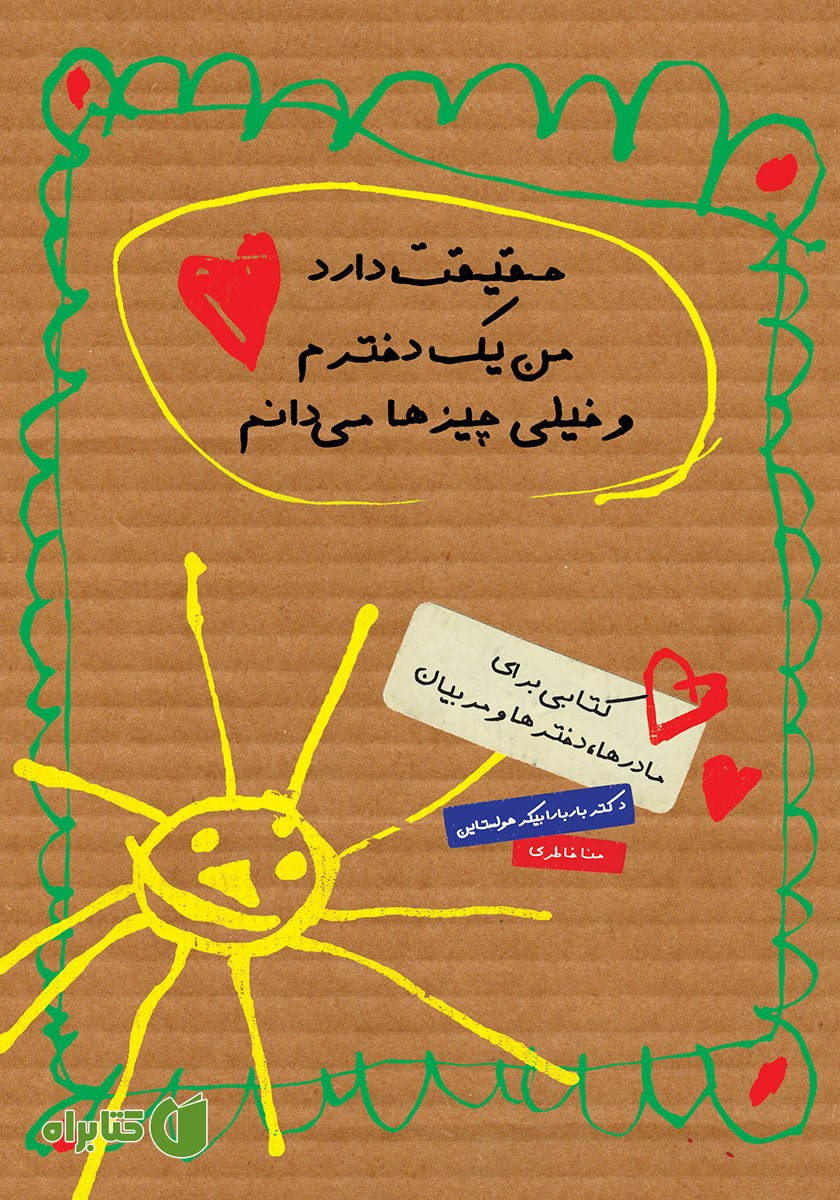کتاب حقیقت دارد من یک دخترم و خیلی چیزها می‌دانم
