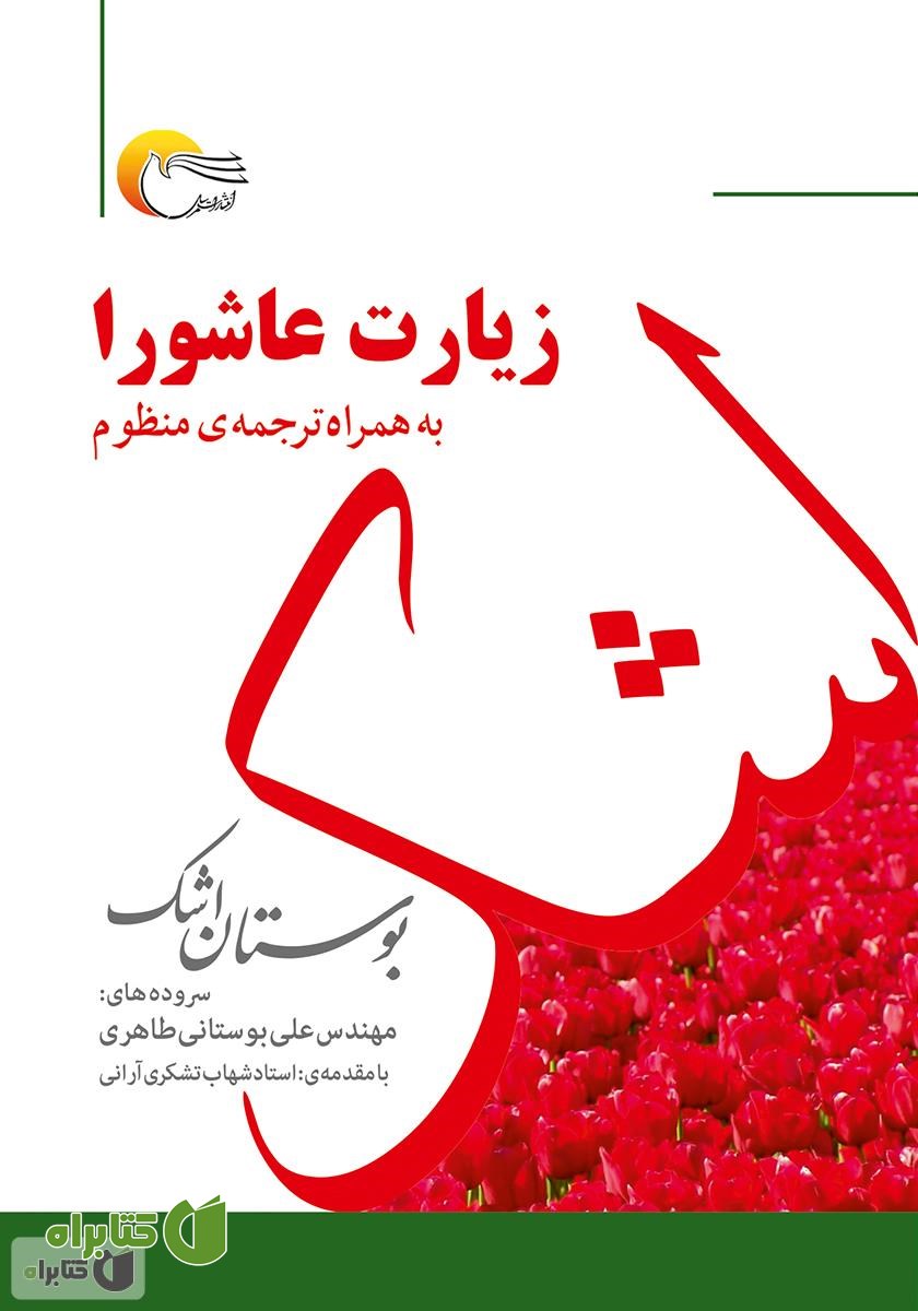 کتاب بوستان اشک: زیارت عاشورا به همراه ترجمه منظوم