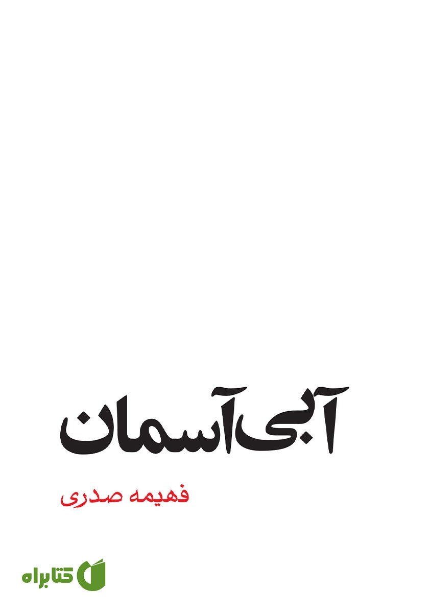 کتاب آبی آسمان