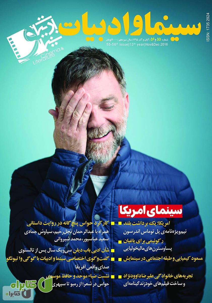 مجله سینما و ادبیات - شماره 55 و 56