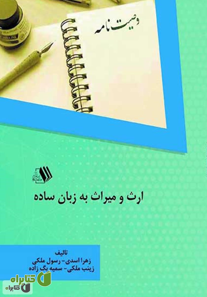 کتاب ارث و میراث به زبان ساده