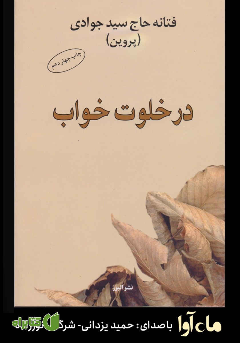 کتاب صوتی در خلوت خواب