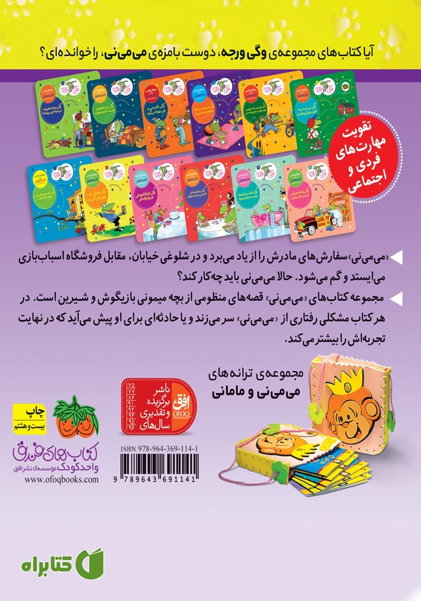 پشت جلد کتاب می می نی 11: درخت و برگ و ریشه می می نی پیدا می‌شه