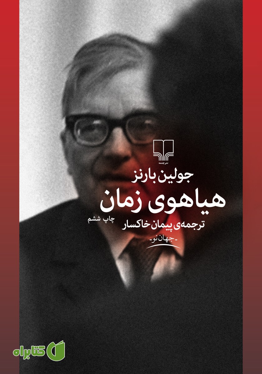 کتاب هیاهوی زمان