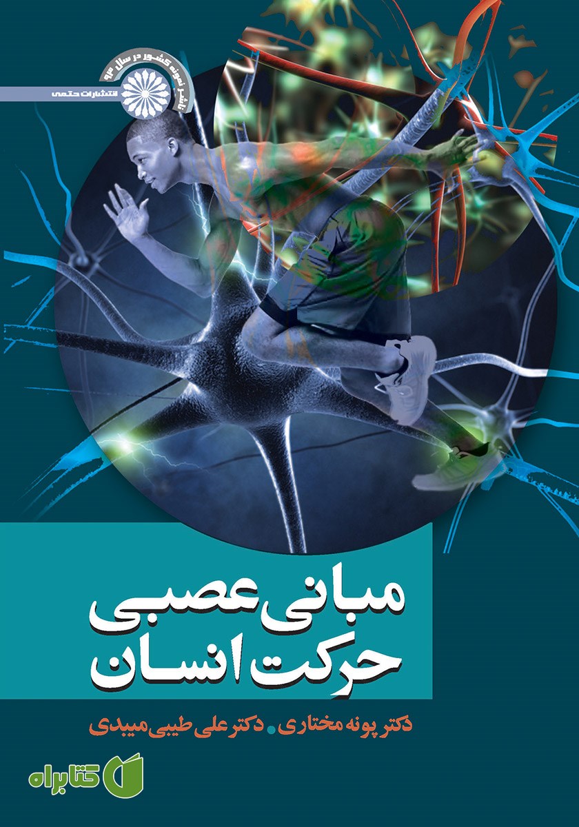 کتاب مبانی عصبی حرکت انسان