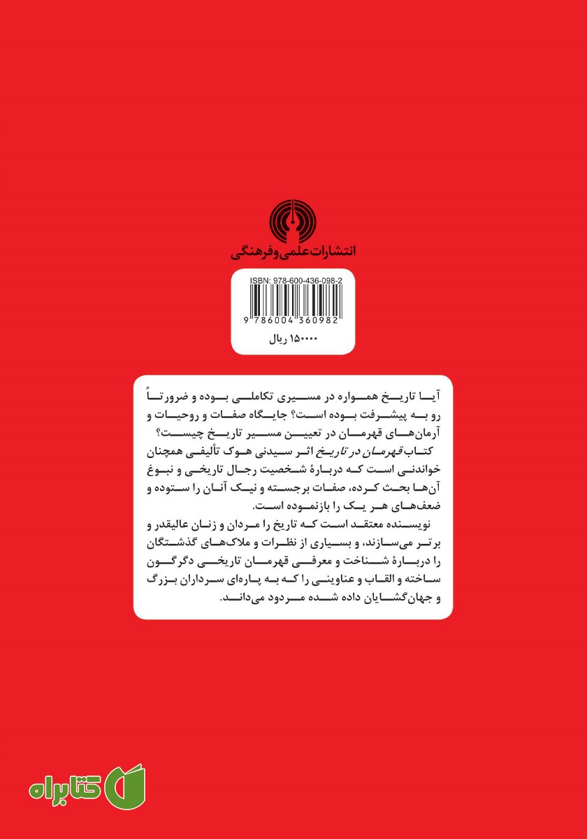 پشت جلد کتاب قهرمان در تاریخ