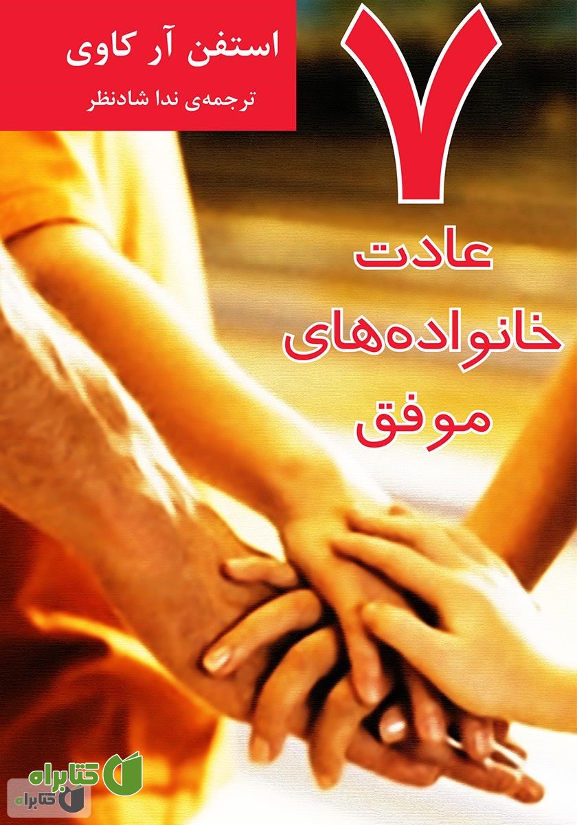 کتاب هفت عادت خانواده‌های موفق