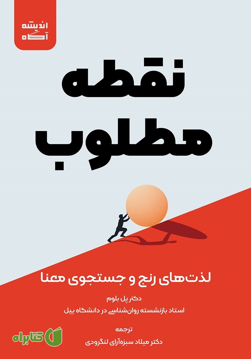 کتاب نقطه مطلوب