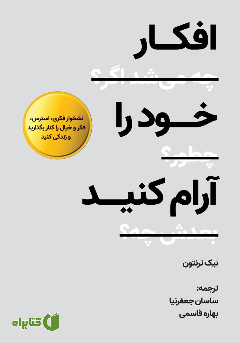 کتاب صوتی افکار خود را آرام کنید