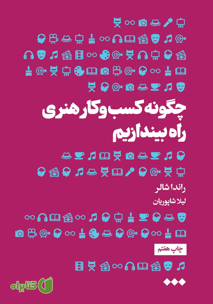 کتاب چگونه کسب و کار هنری راه بیندازیم