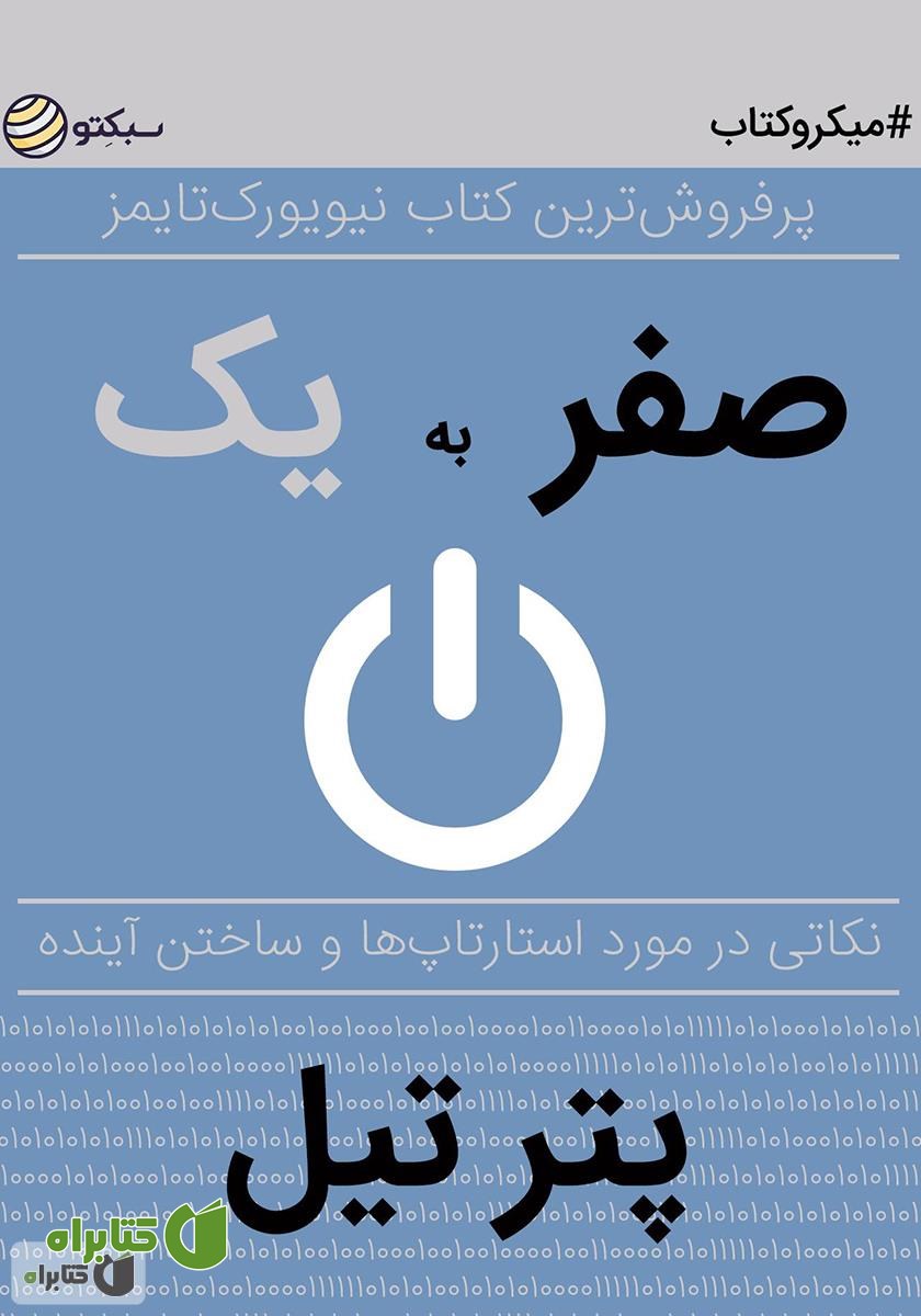 خلاصه کتاب صفر به یک