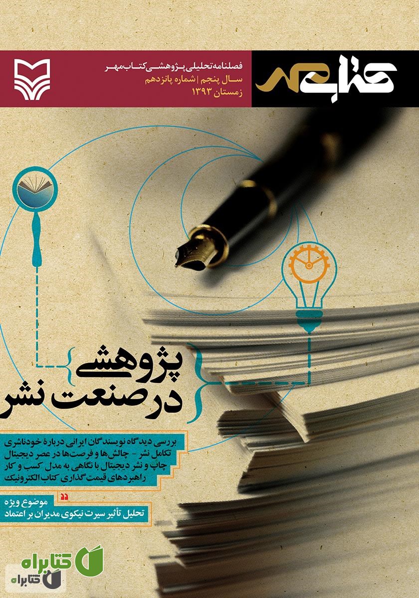 فصلنامه تحلیلی پژوهشی کتاب مهر - شماره 15