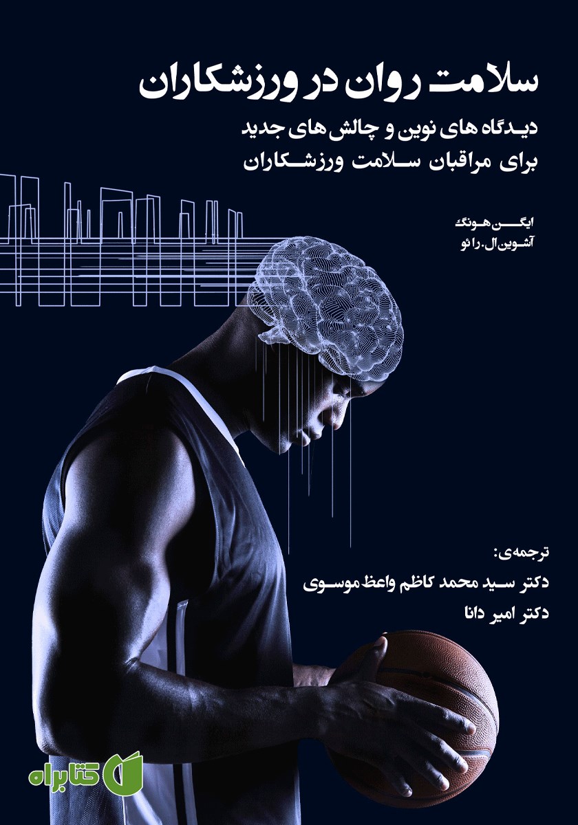کتاب سلامت روان در ورزشکاران