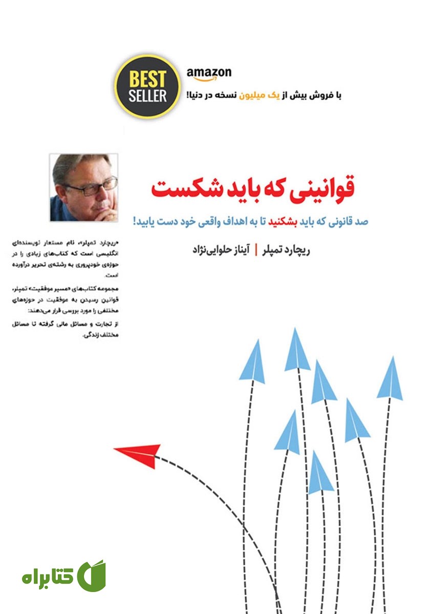 کتاب قوانینی که باید شکست