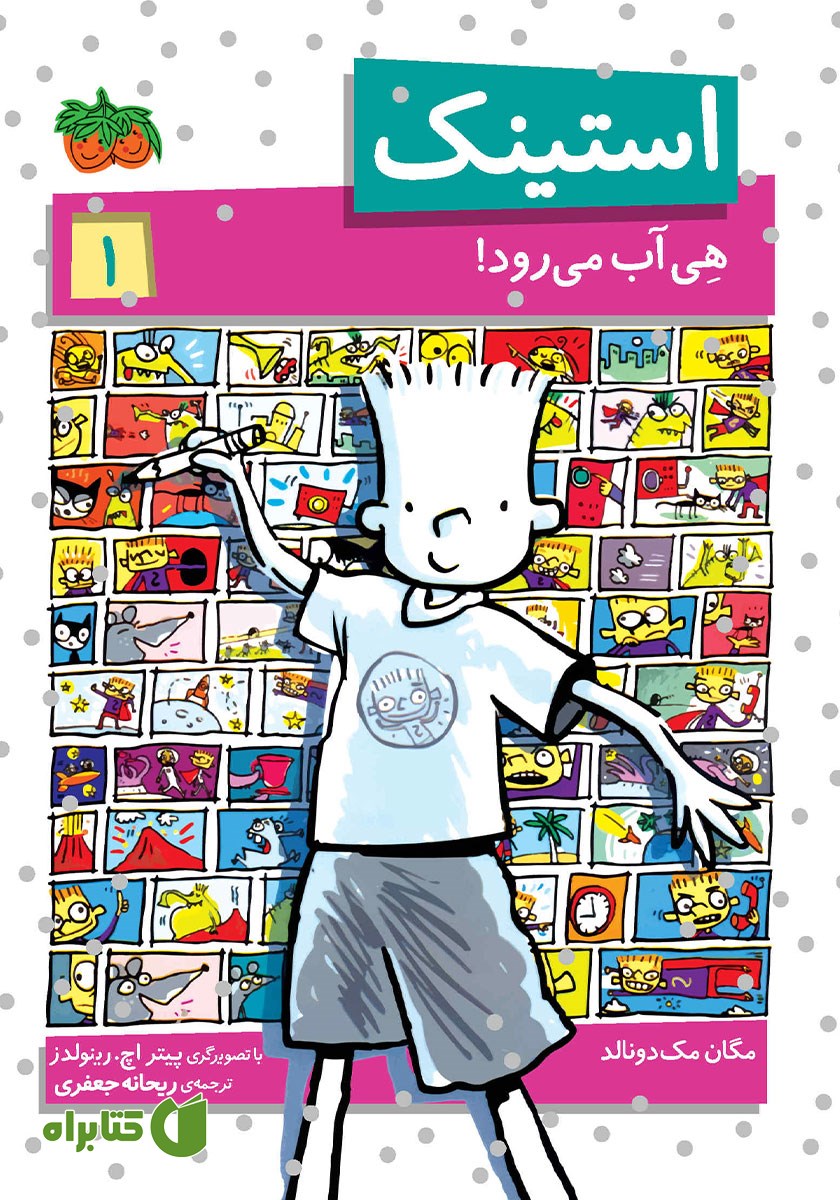 کتاب استینک دمدمی 1: استینک هی آب می‌رود!