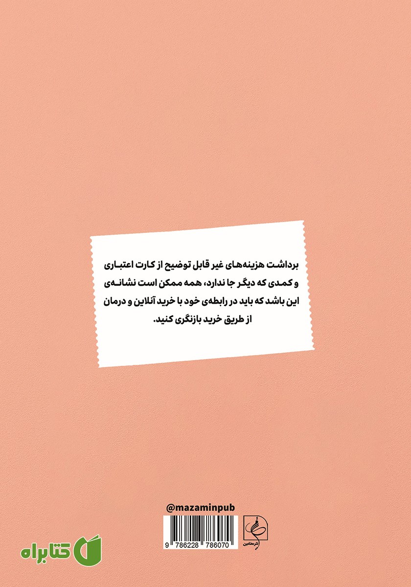 پشت جلد کتاب بی‌پولی: مدیریت دخل و خرج به روش مینیمال