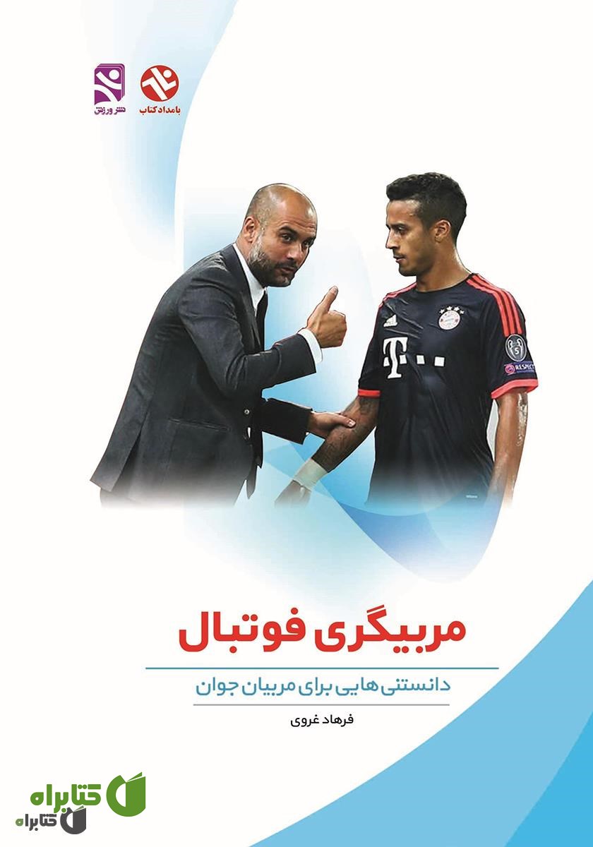 کتاب مربیگری فوتبال: دانستنی‌هایی برای مربیان جوان
