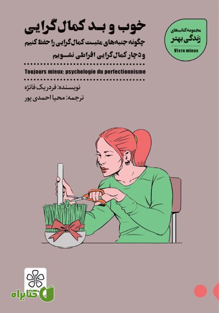 کتاب خوب و بد کمال گرایی
