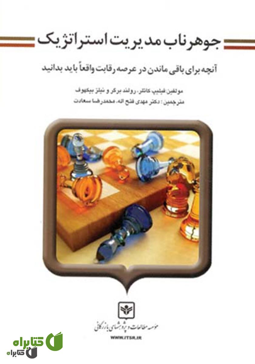 کتاب جوهر ناب مدیریت استراتژیک